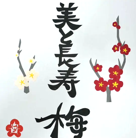 美と長寿