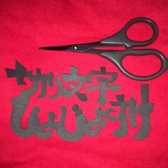 kirimoji-jojosuke