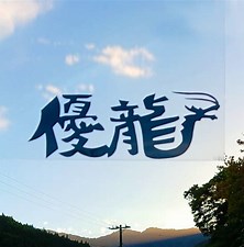 you-ryu-3