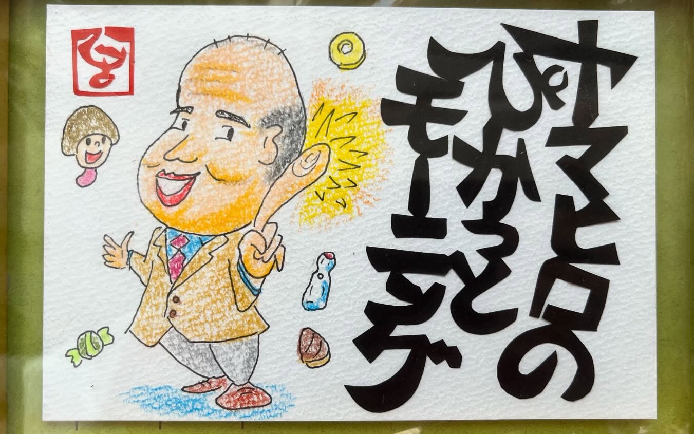 「ヤマヒロのぴかッとモーニング」切り文字