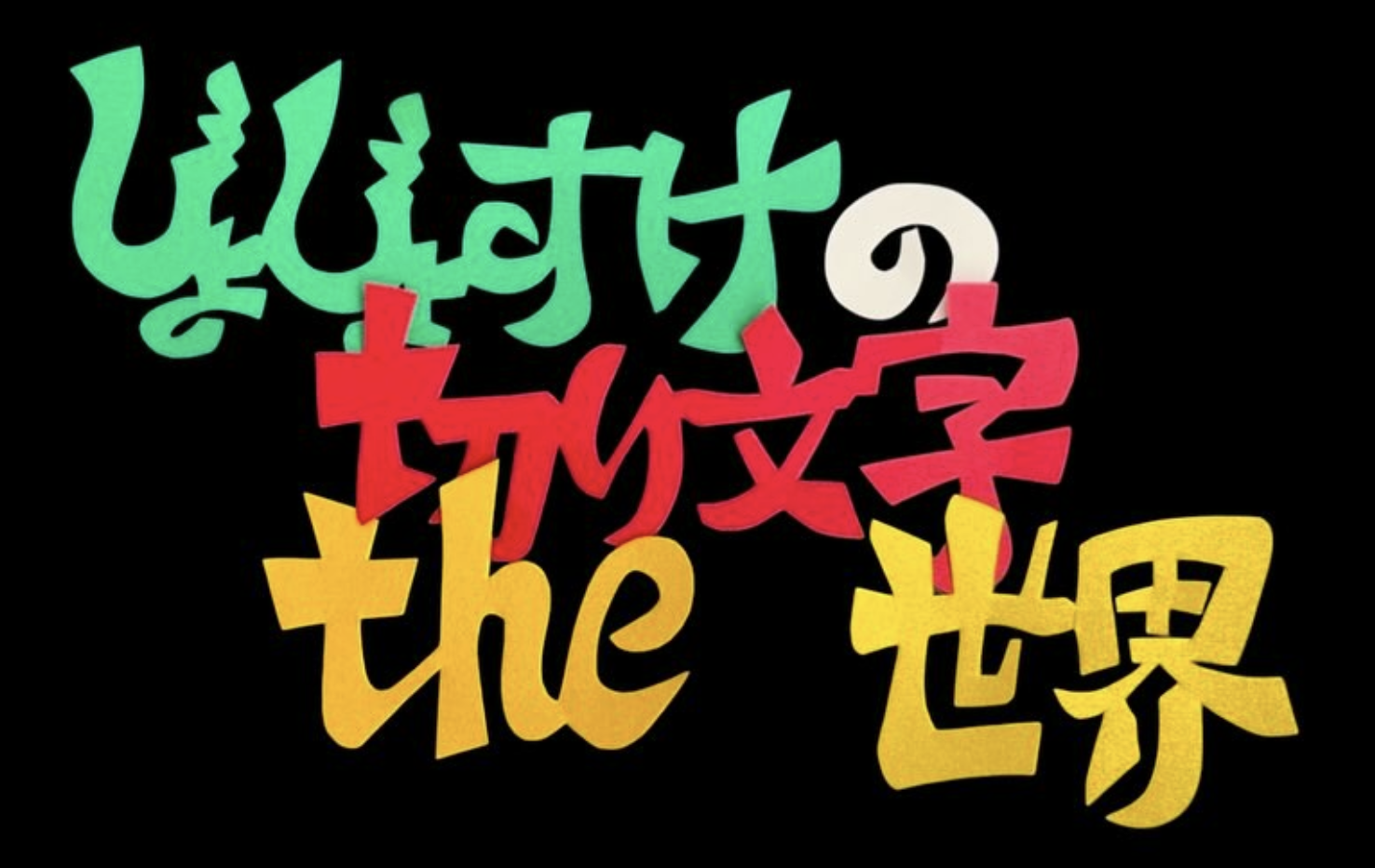 じょじょすけの切り文字 the 世界